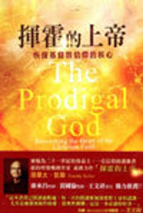 揮霍的上帝--恢復基督教信仰的核心(修訂版) 封面