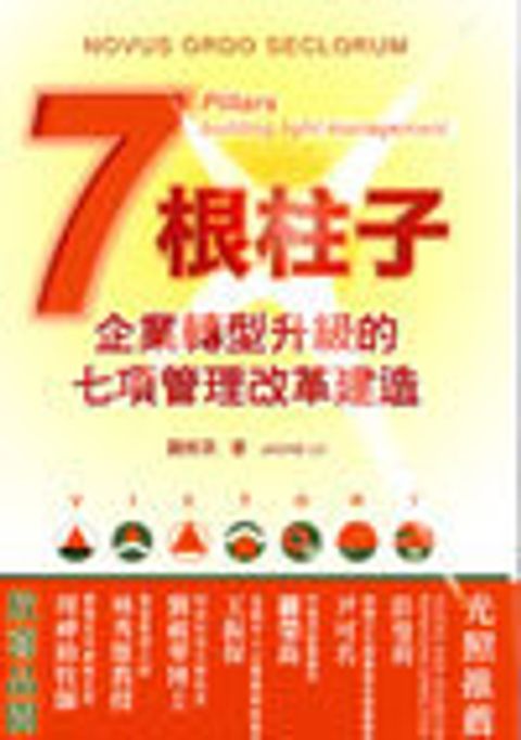 七根柱子-企業轉型升級的七項管理改革建造 封面