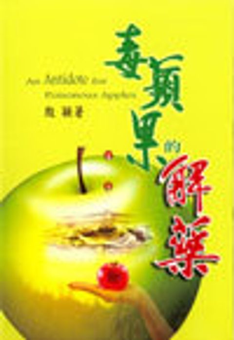 毒蘋果的解藥 封面