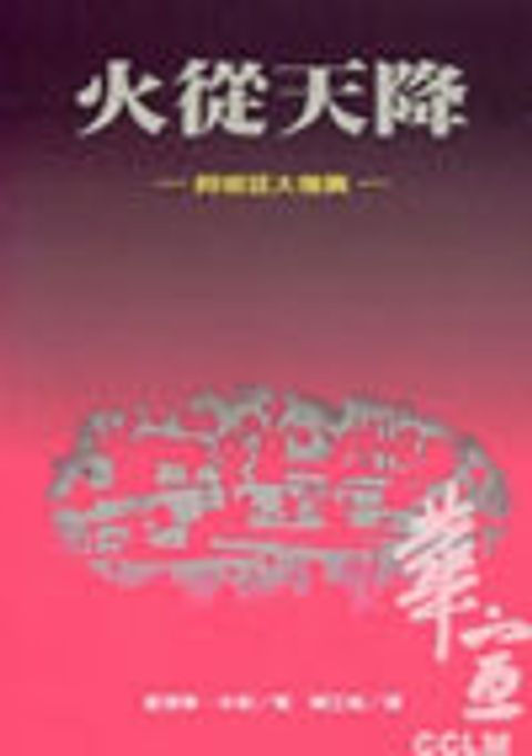火從天降 封面