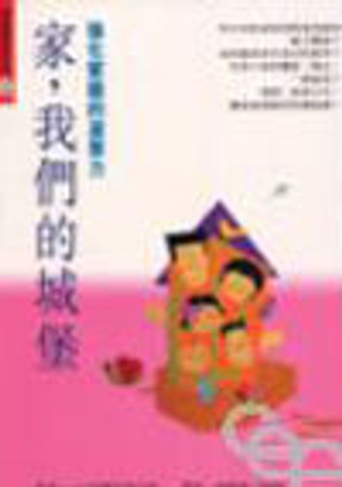 家,我們的城堡─親親寶貝系列4 封面