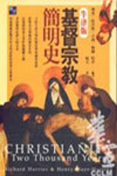基督宗教簡明史-牛津版 封面