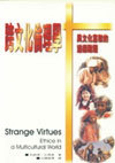 跨文化倫理學 封面