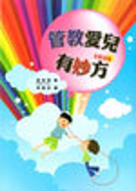 管教愛兒有妙方 封面