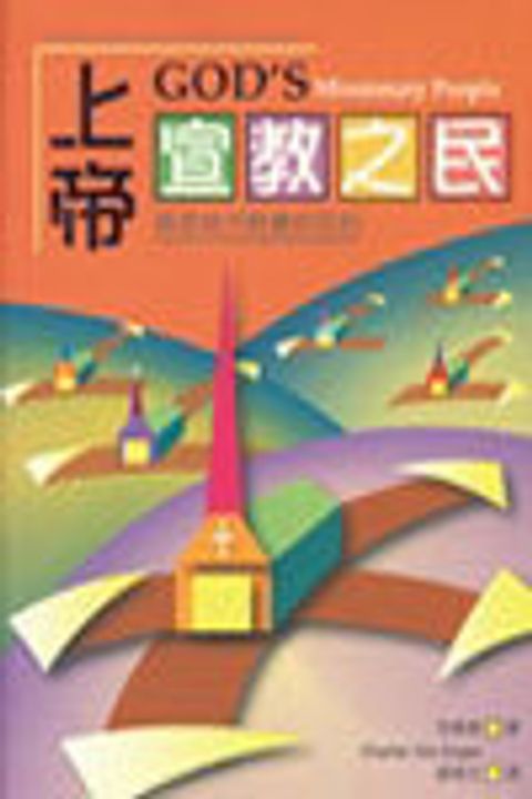 上帝宣教之民 封面