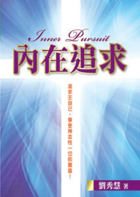 內在追求--追求主自己享受神本性一切的豐盛 封面