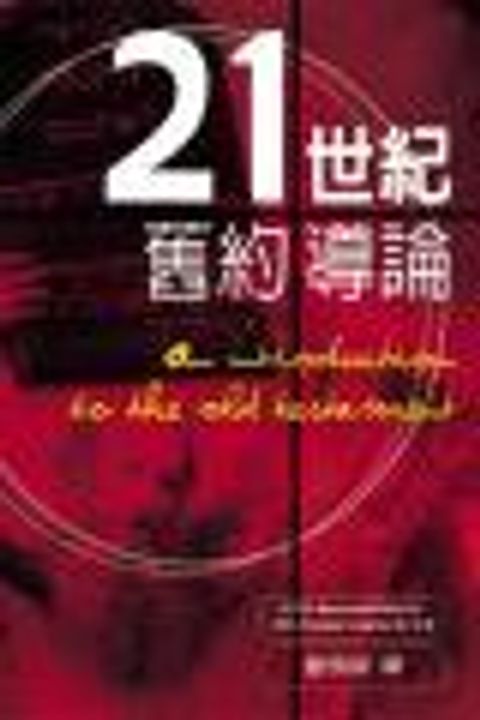 21世紀舊約導論 封面