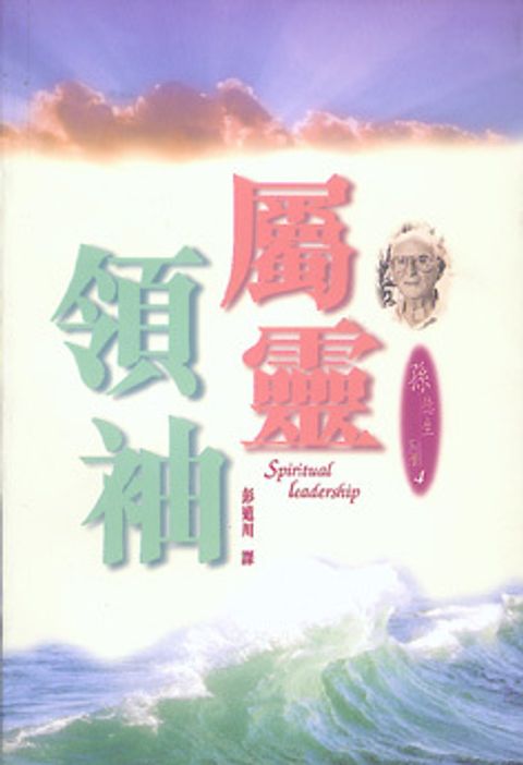 屬靈領袖(缺書) 封面