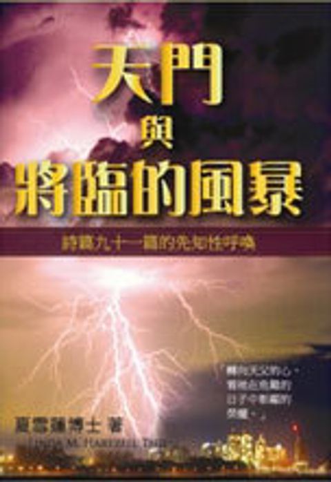 天門與將臨的風暴——詩篇九十一篇的先知性呼喚 封面