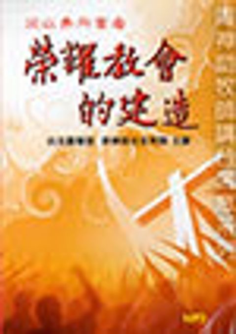榮耀教會的建造MP3 封面