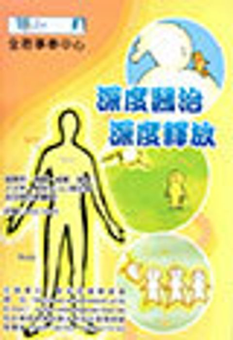 深度醫治深度釋放講義 封面