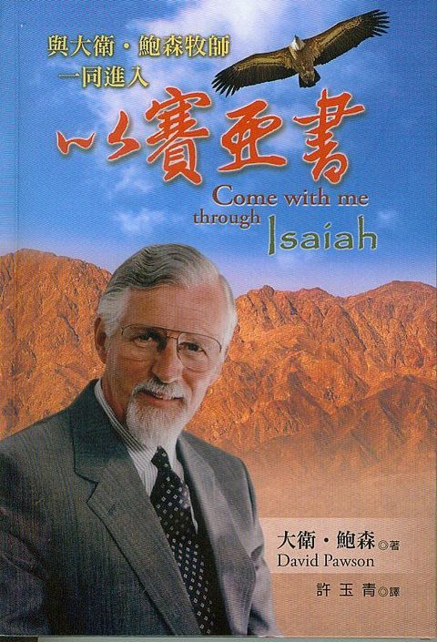 以賽亞書--與大衛鮑森牧師一同進入 封面