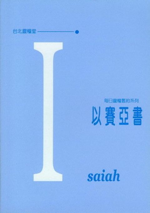 以賽亞書-每日靈糧舊約系列 封面