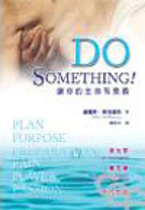 DO SOMETHING-讓你的生命有意義 封面