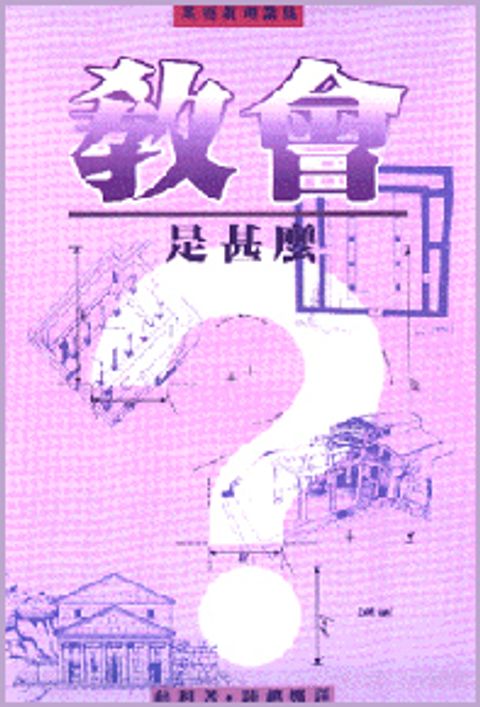 教會是什麼？ 封面