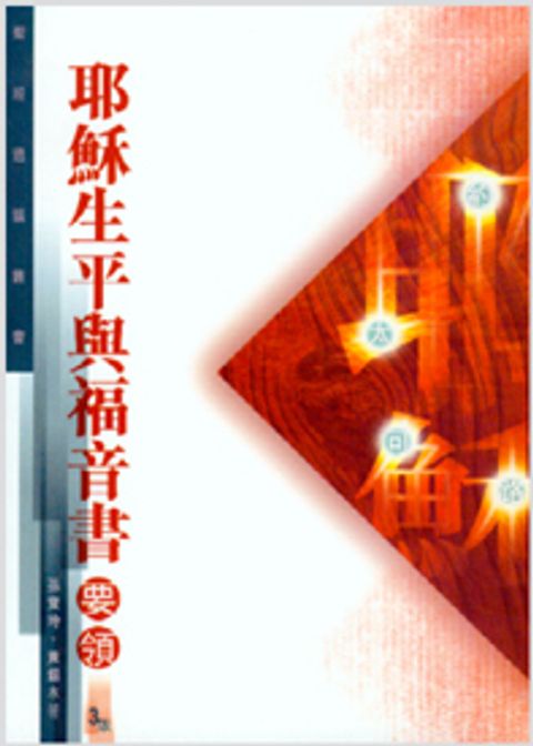 耶穌生平與福音書要領 封面