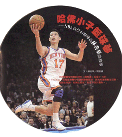 哈佛小子籃球夢--NBA首位台裔球員林書豪的故事 封面