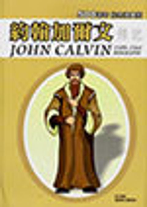 約翰加爾文傳記(500週年紀念漫畫版) 封面