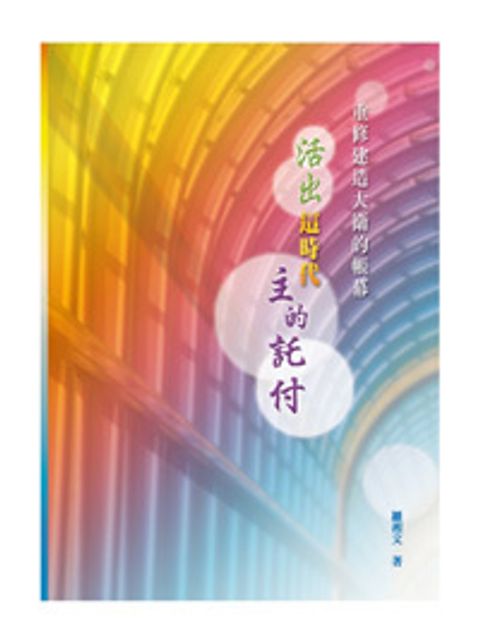 活出這時代主的託付 封面