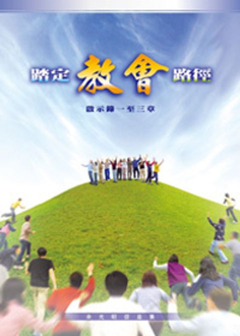 踏定教會路徑 封面