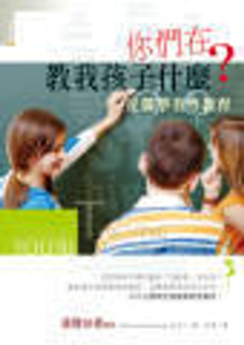 你們在教我孩子什麼？--從醫學看性教育 封面