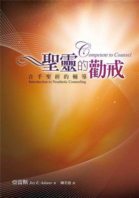 聖靈的勸戒─合乎聖經的輔導 封面