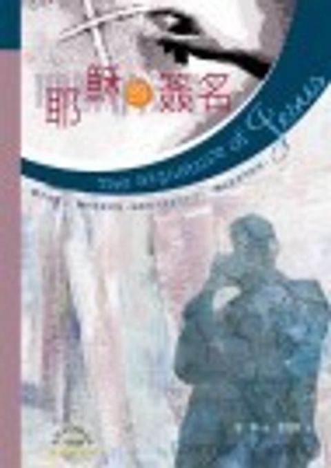 耶穌的簽名 封面