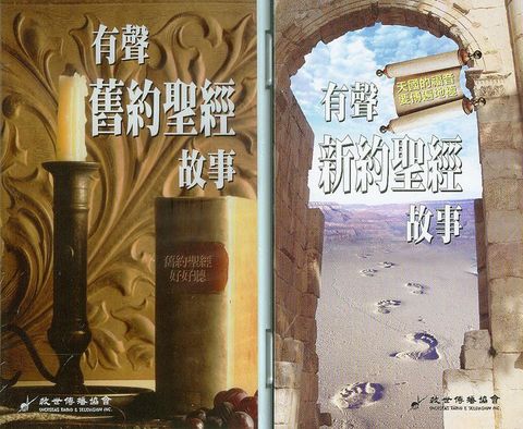 有聲新&舊約聖經故事 (兩套合購) 封面