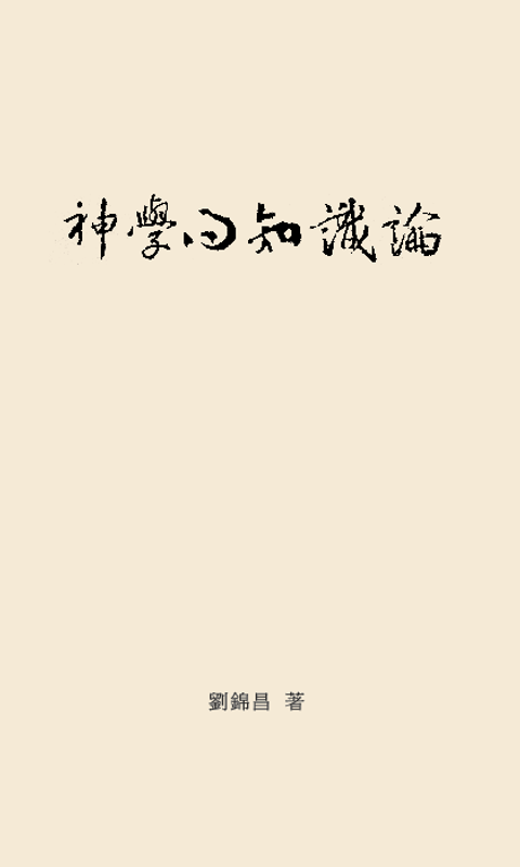 神學的知識論 封面