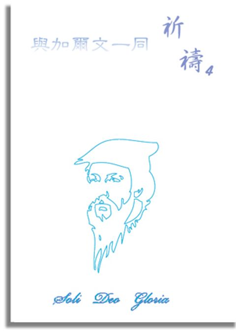 與加爾文一同祈禱4 封面