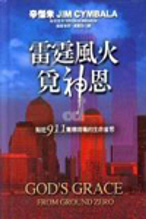 雷霆風火覓神恩 封面