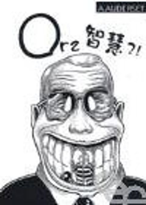 ORZ 智慧?! 封面