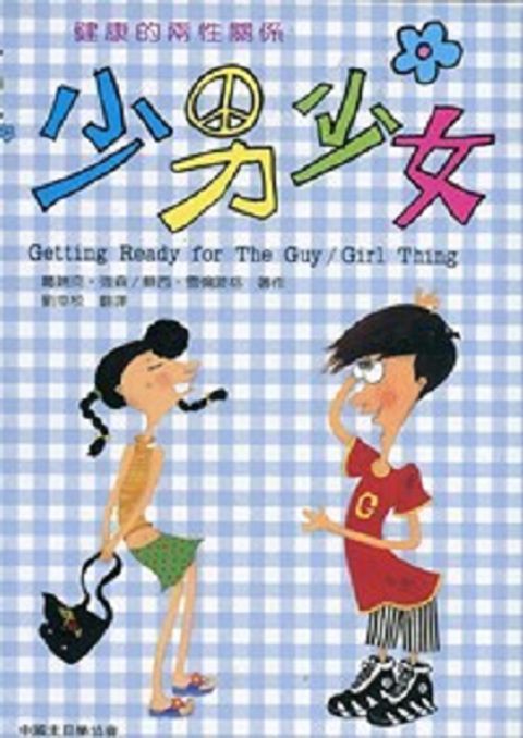 少男少女：健康的兩性關係 封面