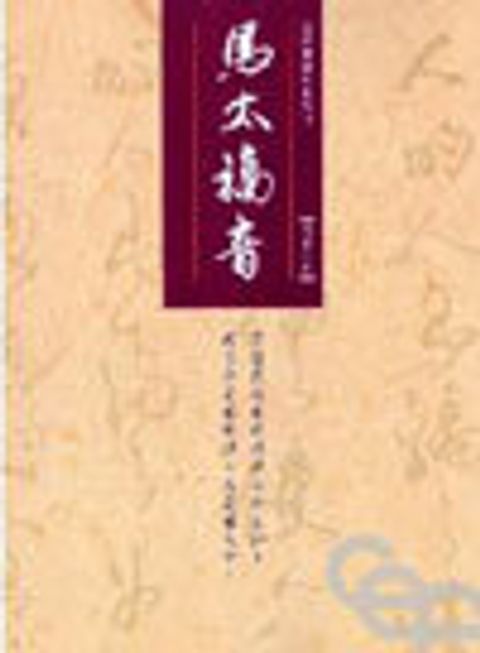 聖經朗讀本系列01－馬太福音(大字注音版)斷版 封面