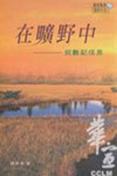 在曠野中 封面