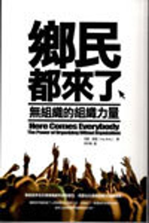 鄉民都來了--無組織的組織力量 封面