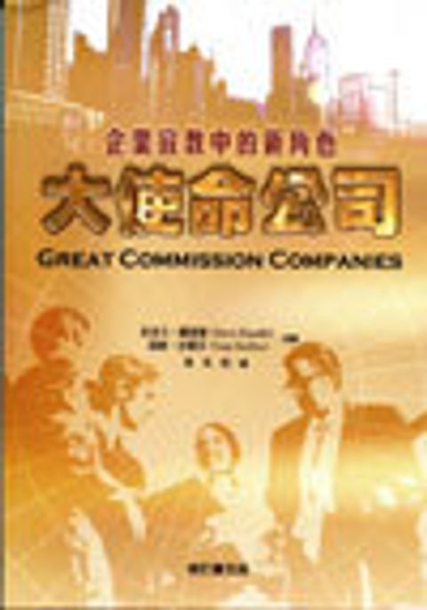 大使命公司－企業宣教中的新角色 封面
