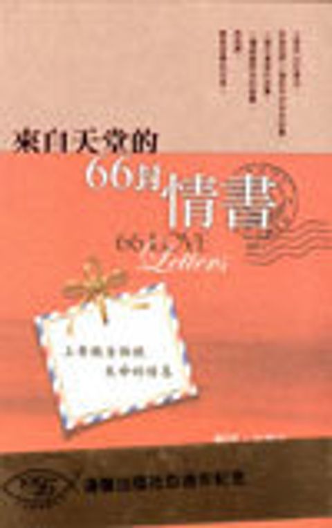 來自天堂的66封情書--上帝親自訴說生命的信息 封面