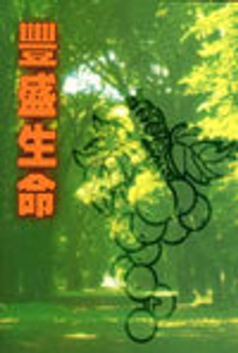 豐盛生命--初信栽培材料 封面