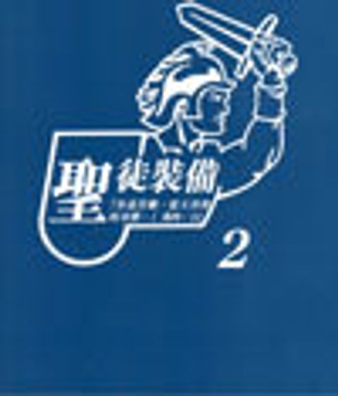 聖徒裝備(二)-----學員版 封面