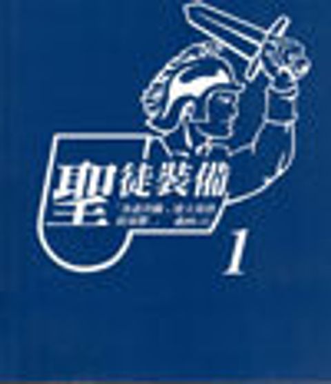 聖徒裝備(一)-----學員版 封面