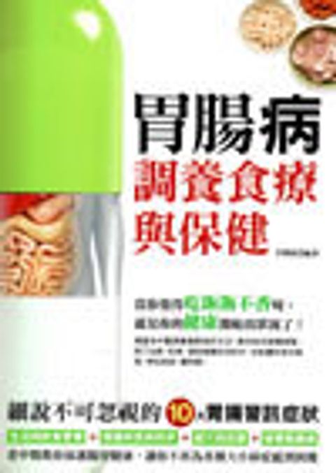 胃腸病調養食療與保健 封面