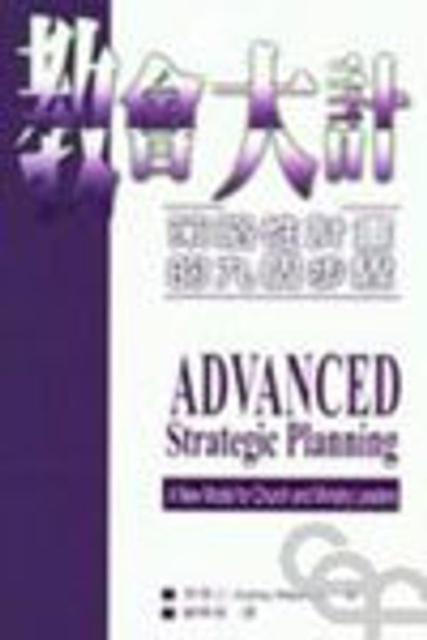 教會大計：策略性計劃的九個步驟 封面
