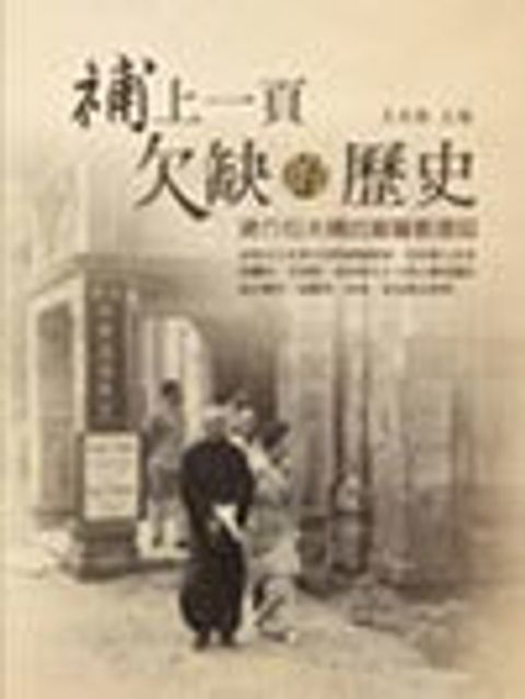 補上一頁欠缺的歷史 封面