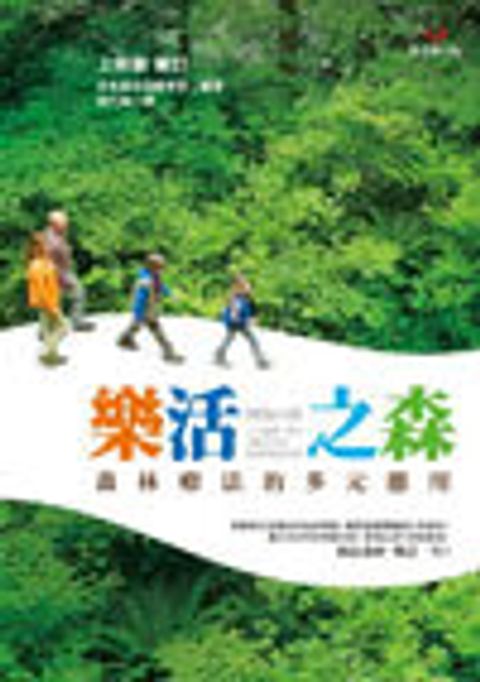 樂活之森－森林療法的多元應用 封面