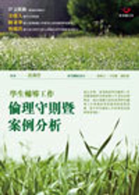 學生輔導工作倫理守則暨案例分析 封面