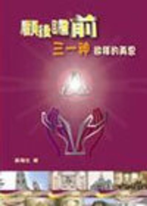 顧後膽前 -- 三一神敬拜的再思 封面