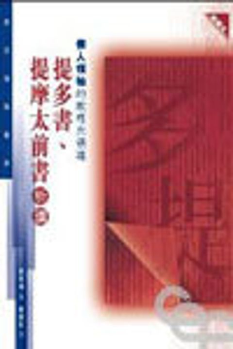 提多書、提摩太前書析讀--僕人領袖的教導與領導 封面