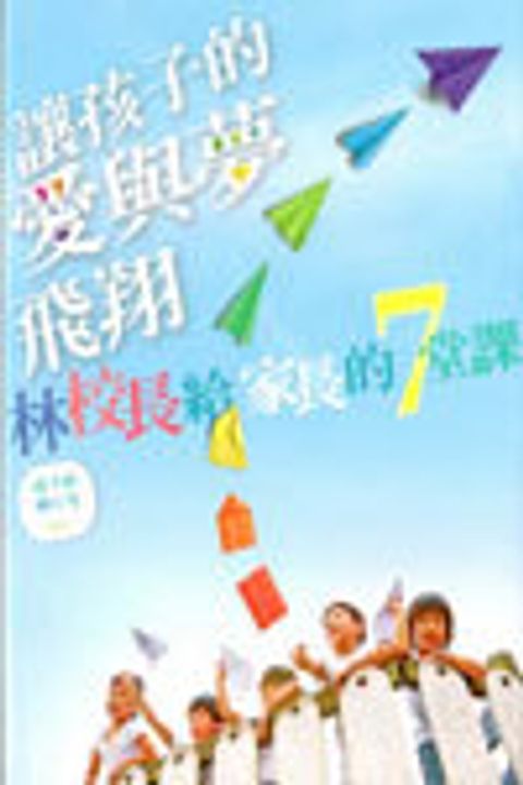 讓孩子的愛與夢飛翔--尋校長給家長的7堂課 封面