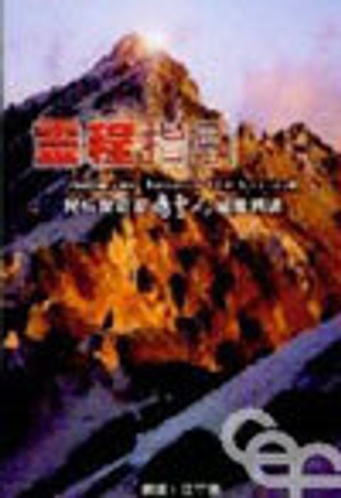 靈程指引--倪柝聲名著屬靈人撮要精選（2020,9缺貨中) 封面